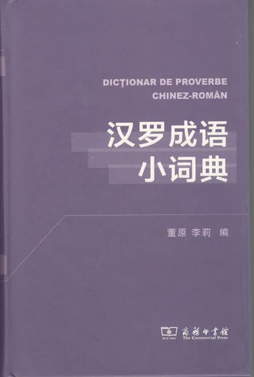 汉罗成语小词典