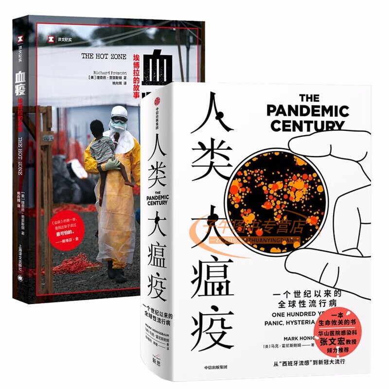 流行病书籍(2册)译文纪实·血疫  人类大瘟疫:一个世纪以来的性流行病