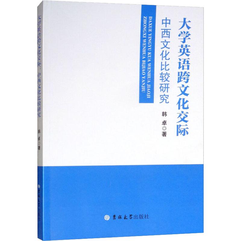 大学英语跨文化交际 中西文化比较研究