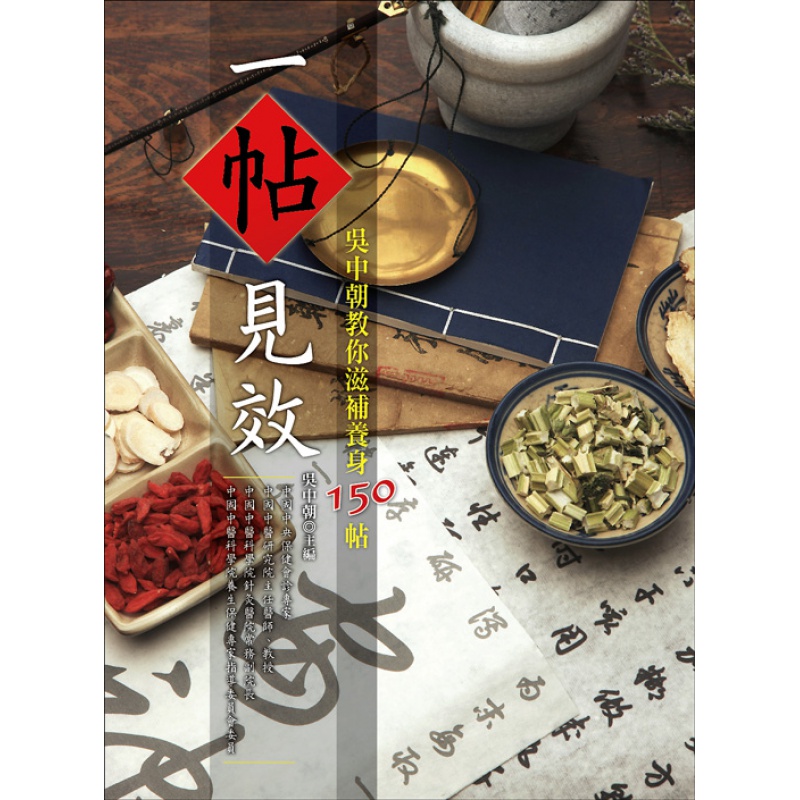 预订台版 一帖见效 吴中朝教你滋补养身150帖 炖服蒸服煎服冲服对症饮食轻松滋 大都会
