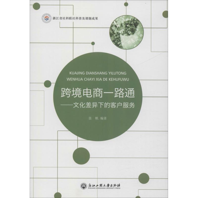 跨境电商一路通——文化差异下的客户服务