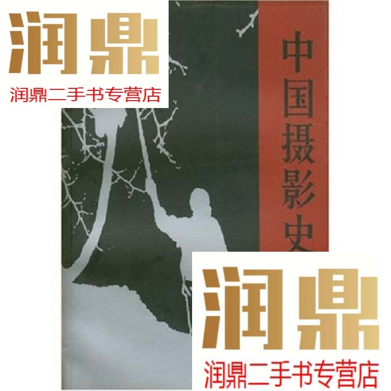 【二手九成新】中国摄影史1937-1949