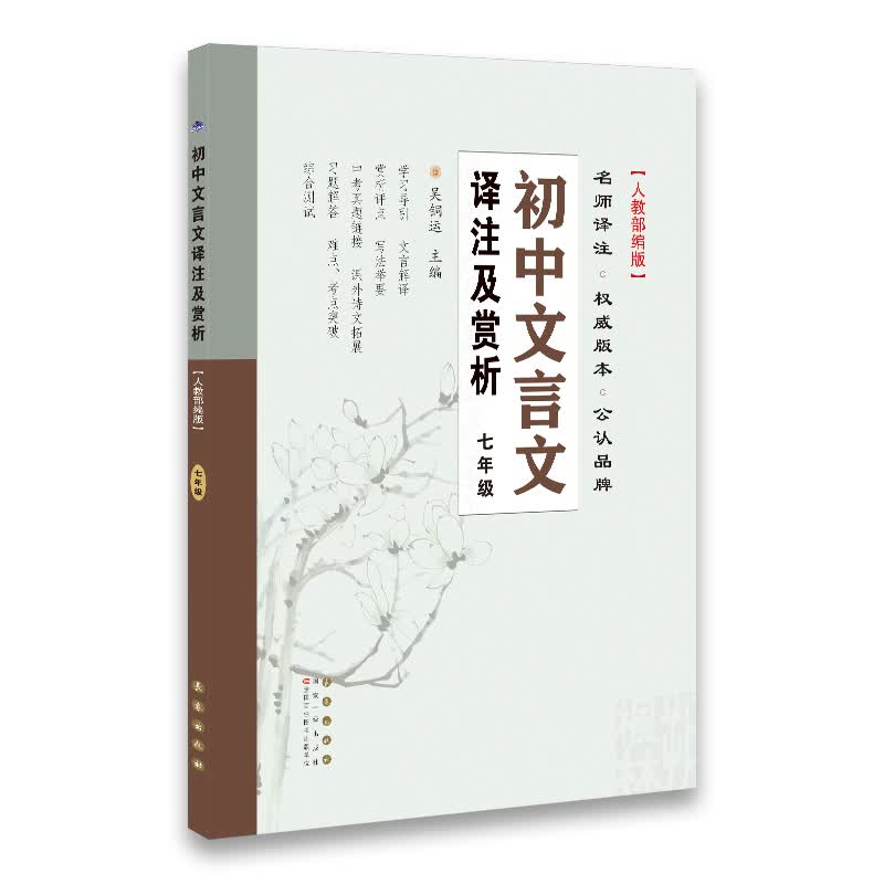 初中文言文译注及赏析：七年级（人教部编版）