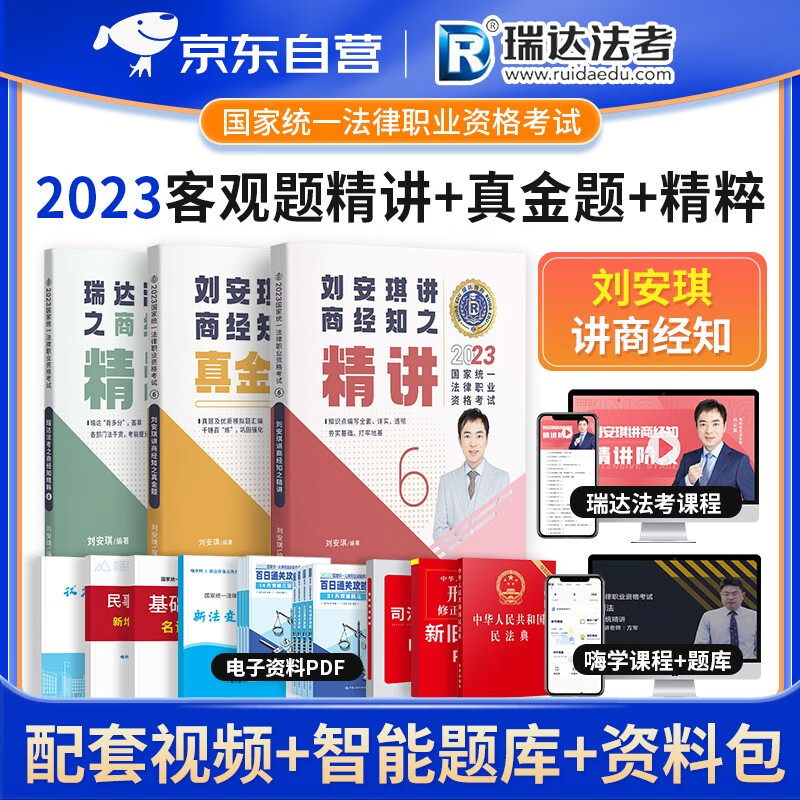 【单本包邮】瑞达法考2023客观题 刘安琪讲商经知之精讲+真金题精选历年真题+精粹考点背诵 3本套 司法考试2023教材讲义 2023年国家司法考试辅导用书 可搭配厚大三九大本众合柏浪涛万国