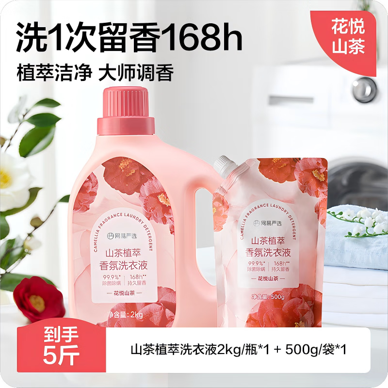 网易严选山茶花植萃香氛洗衣液99.9%除菌除螨抑菌手洗机洗祛味去渍 【留香168h】香氛洗衣液 2.5kg 1瓶 京东折扣/优惠券