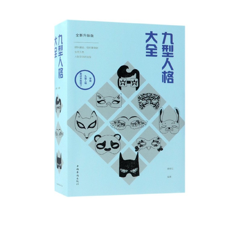 九型人格大全(全新升级版)