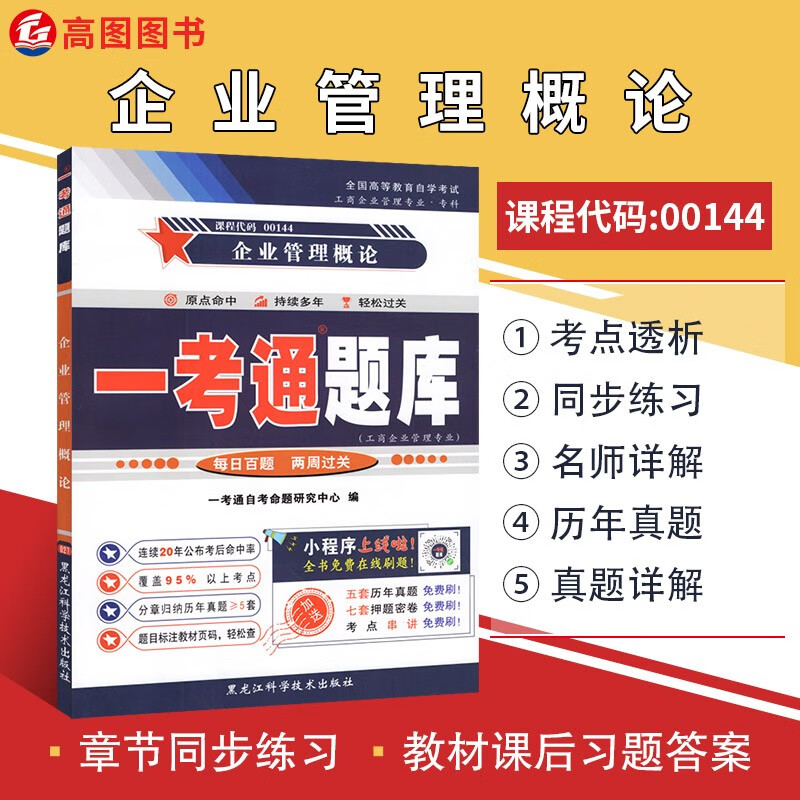 备战2023自考辅导00144企业管理概论一考通题库 工商企业管理专业专科 0144新版教材配套练习