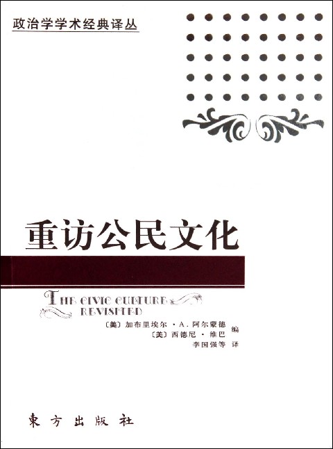 重访公民文化/政治学学术经典译丛
