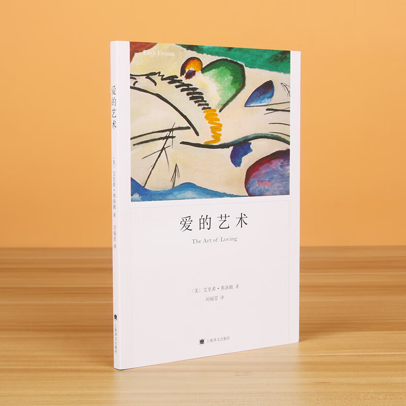 爱的艺术(弗洛姆作品系列)