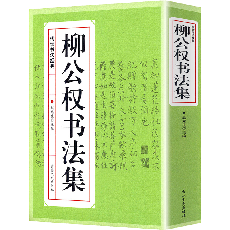 【包邮】柳公权书法集 唐柳公权书楷书行书毛笔字帖临摹间架结构九十二法神策军碑金刚般若波罗蜜经图书籍