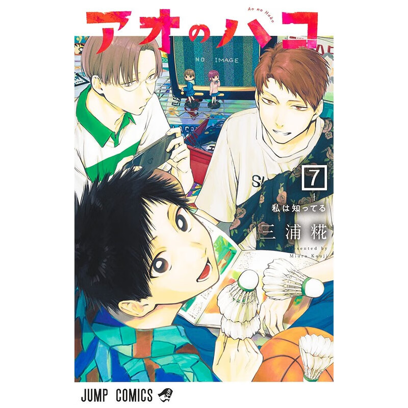 预售 日文原版 アオのハコ 7 蓝箱7 集英社 三浦糀 校园竞技故事漫画书籍