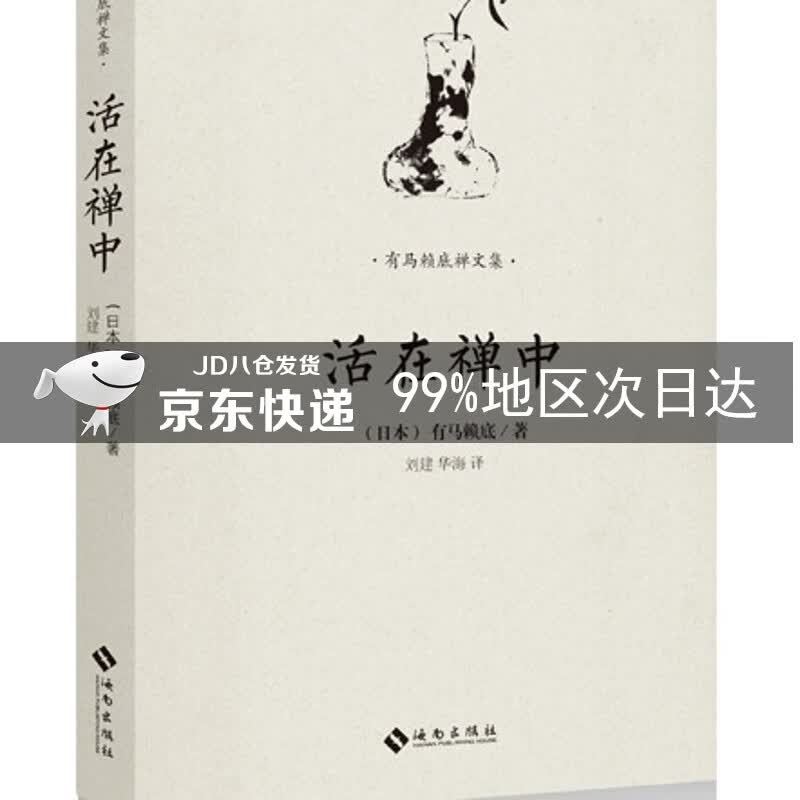 有马赖底禅文集：活在禅中