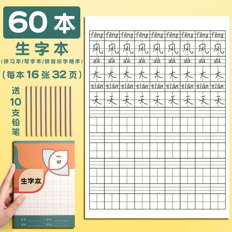 阡囤 开学】  田字格本拼音作业本子全国统一标准幼儿园田字格写 60本