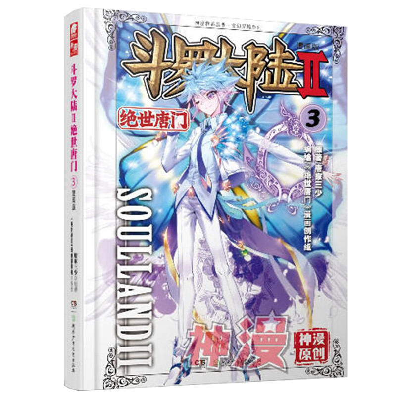 斗罗大陆2绝世唐门漫画版3 唐家三少