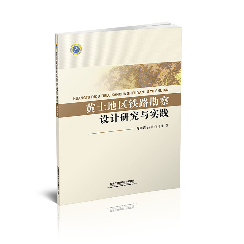 黄土地区铁路勘察设计研究与实践
