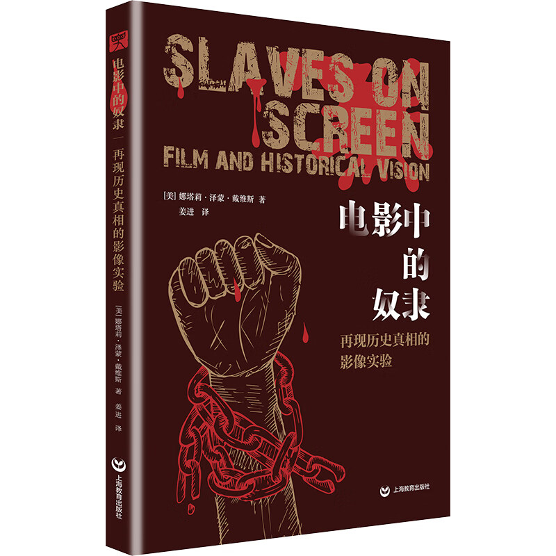 预售 电影中的奴隶 再现历史真相的影像实