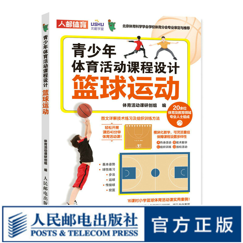 青少年体育活动课程设计 篮球运动 课后体育活动 小学体育活动组织教案
