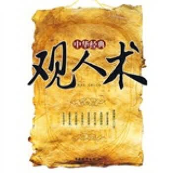 中华经典观人术【正版图书】