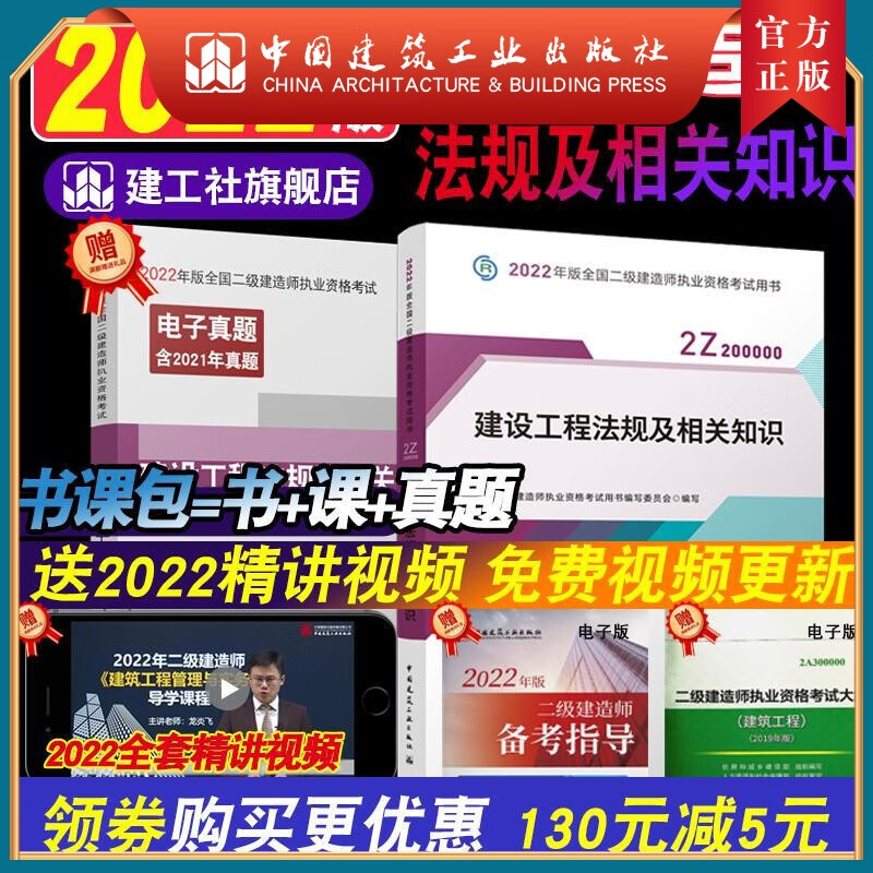建工社正版 2022版二级建造师建设工程法规及相关知识