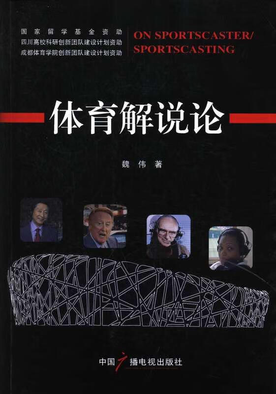 体育解说论【正版图书,放心购买】