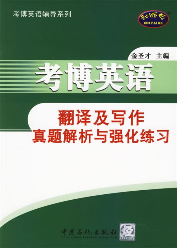 考博英语辅导系列:考博英语翻译及写作真题解析与强化练习 金圣才 著【正版书】