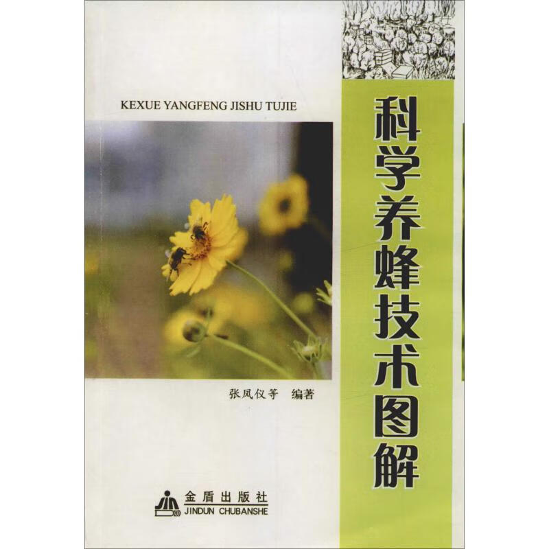科学养蜂技术图解
