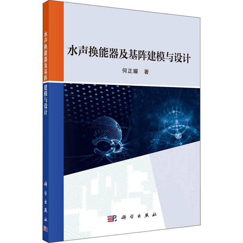 水声换能器及基阵建模与设计