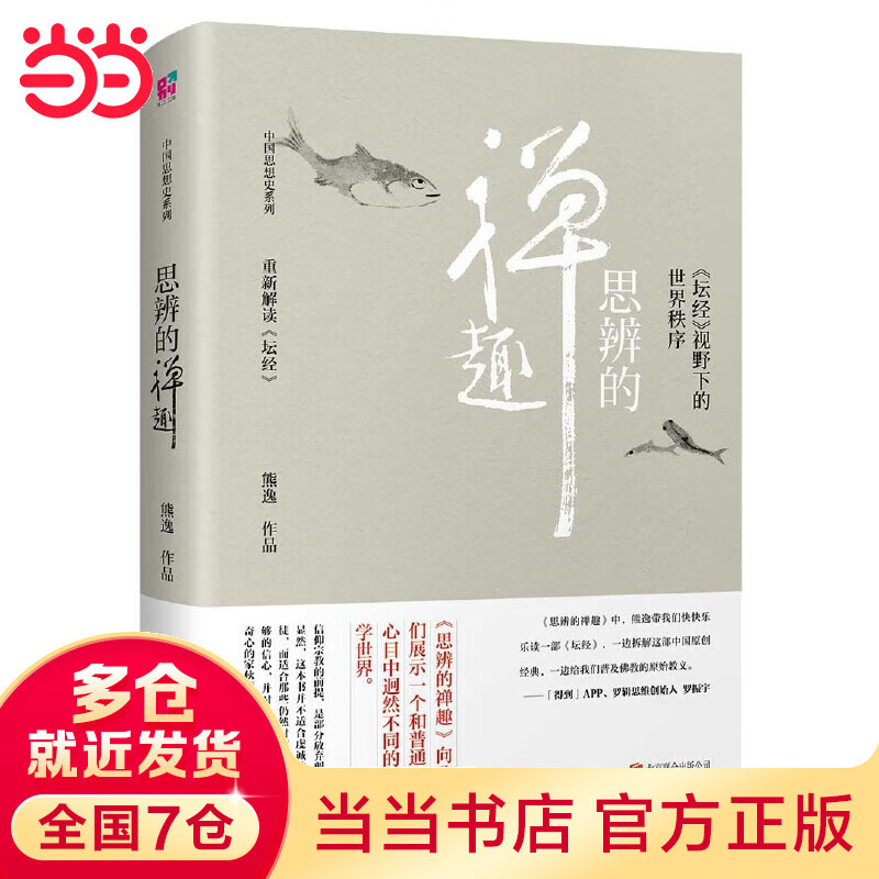 思辨的禅趣：《坛经》视野下的世界秩序