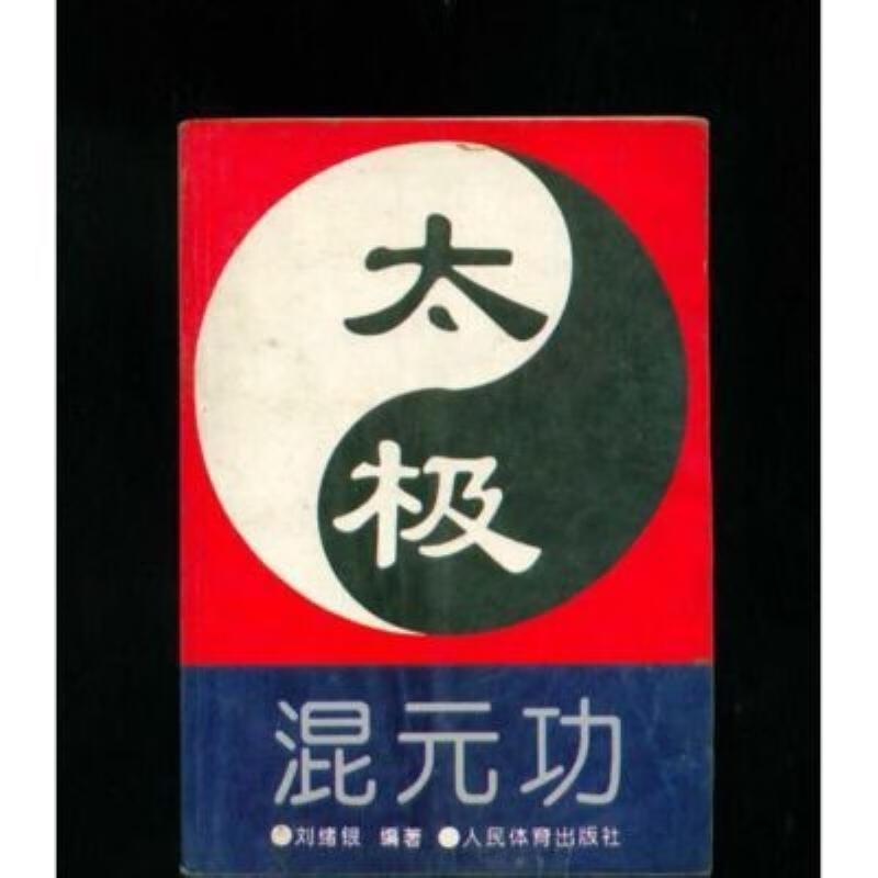 【二手9成新】-太极混元功刘绪银书籍老书书籍新书 德-太极混元功