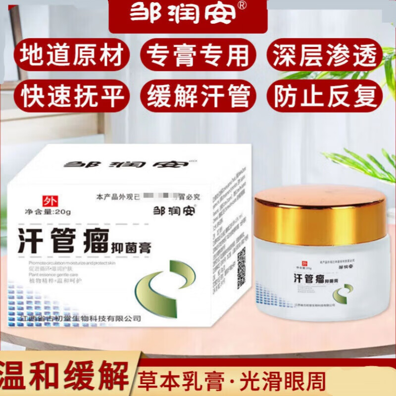 邹润安眼部脂肪粒软化油脂粒小颗粒乳膏 汗管瘤膏 一盒【体验装20g/盒