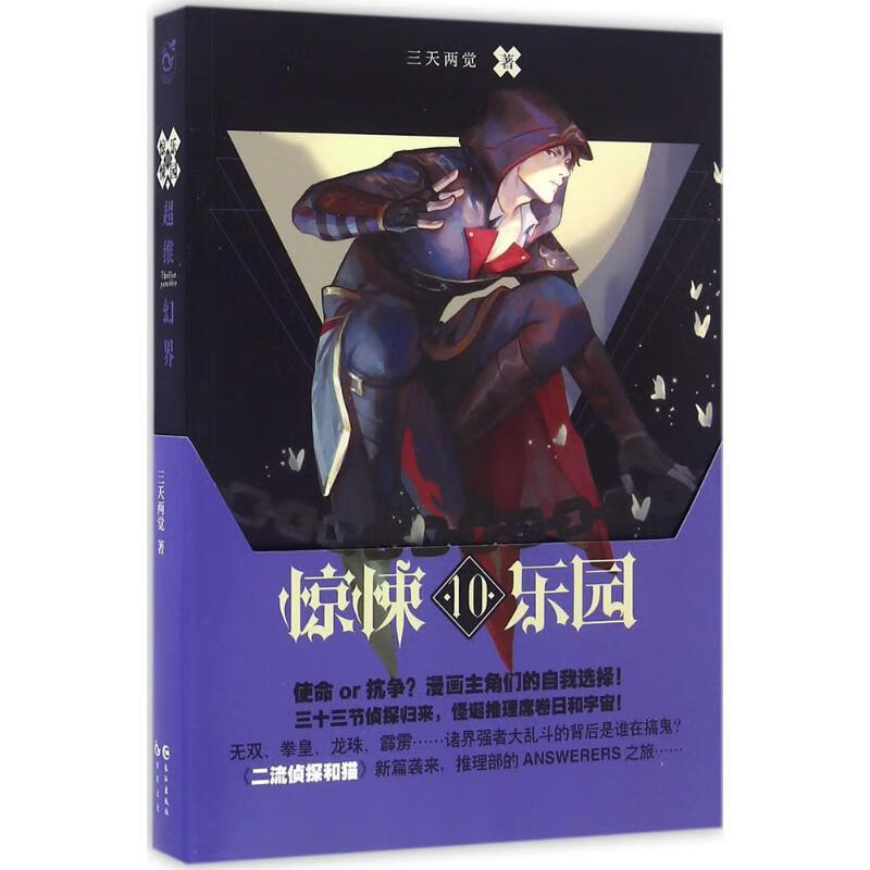 【正版现货】超维幻界之惊悚乐园10