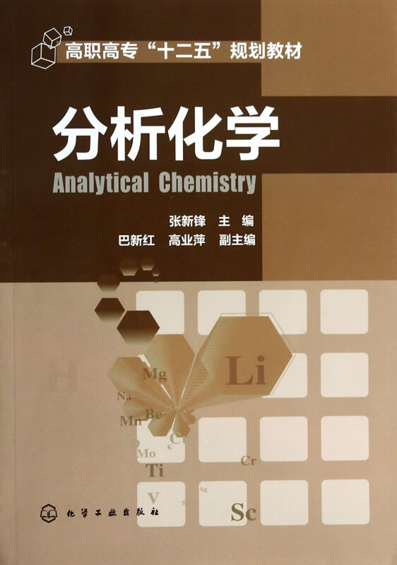 分析化学(高职高专十二五规划教材)