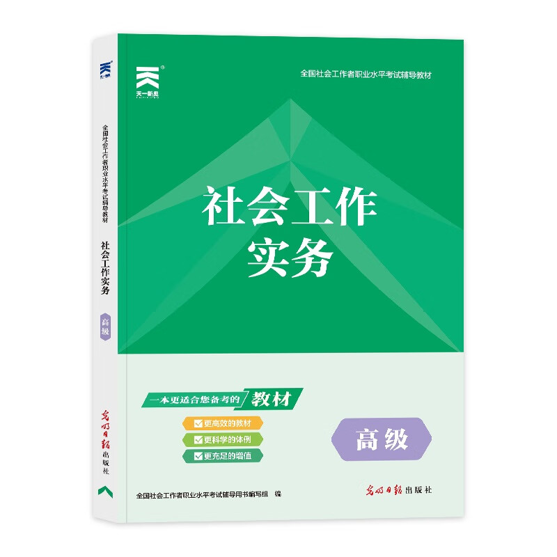 社会工作者高级2023考试辅导教材：社会工作实务（高级）天一新奥官方教材考试 社会工作师社区工作者 全国社工高级套装高性价比高么？