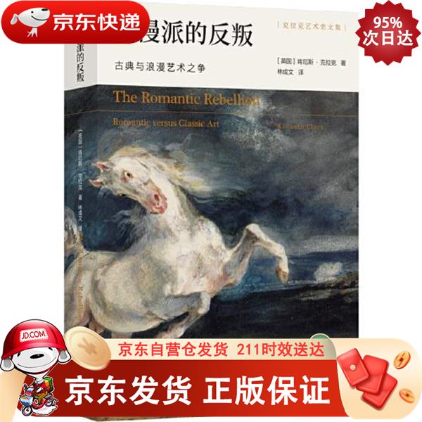 浪漫派的反叛：古典与浪漫艺术之争克拉克艺术史文集 译林出版社 9787544787048