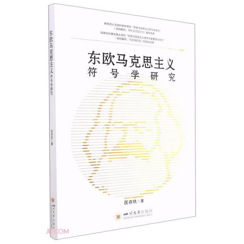 东欧马克思主义符号学研究