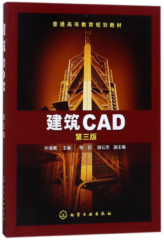 建筑CAD(第3版普通高等教育规划教材)