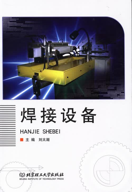 焊接设备 工业技术 书籍