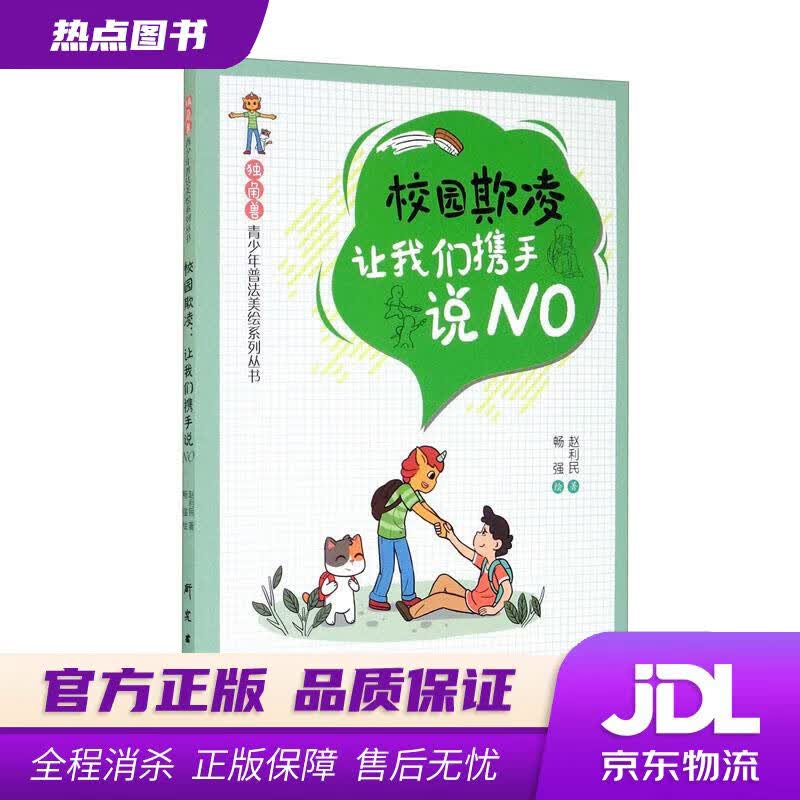 【新华书店 官方正版】“独角兽”青少年普法美绘系列丛书 校园欺凌：让我们携手说NO 赵利民,畅强 研究出版社