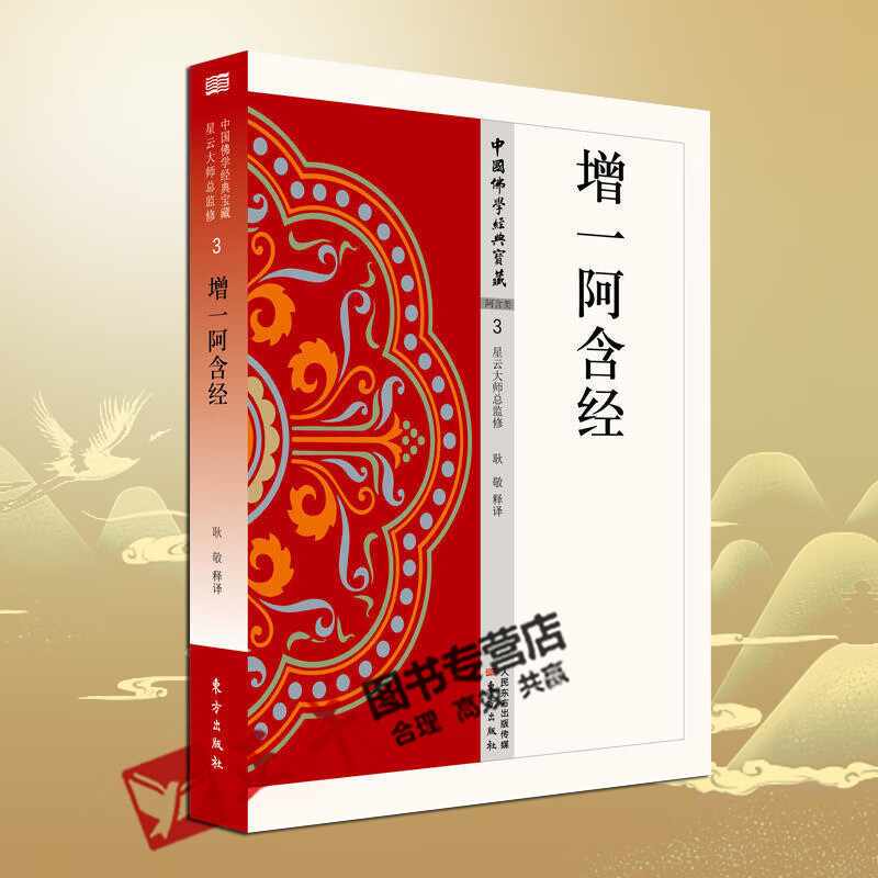 正版 正版 增一阿含经 星云大师总监修 3 荟萃佛典三藏十二部 将传统《大藏经》化 白话化 现代