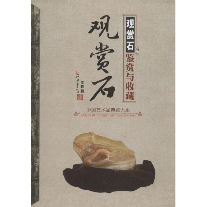 观赏石鉴赏与收藏 (第1辑)