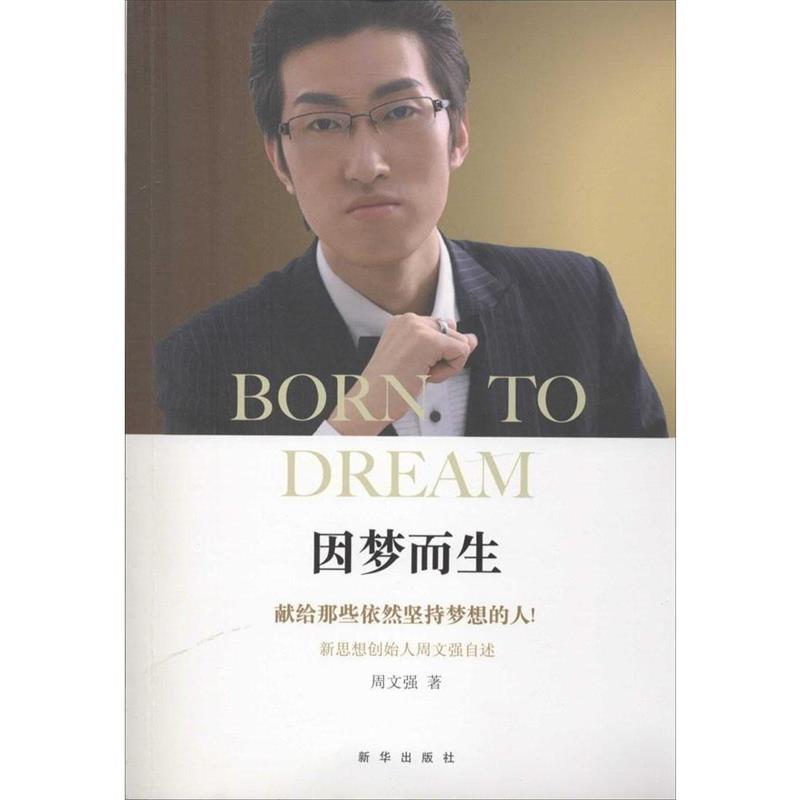 因梦而生 周文强主编【书】