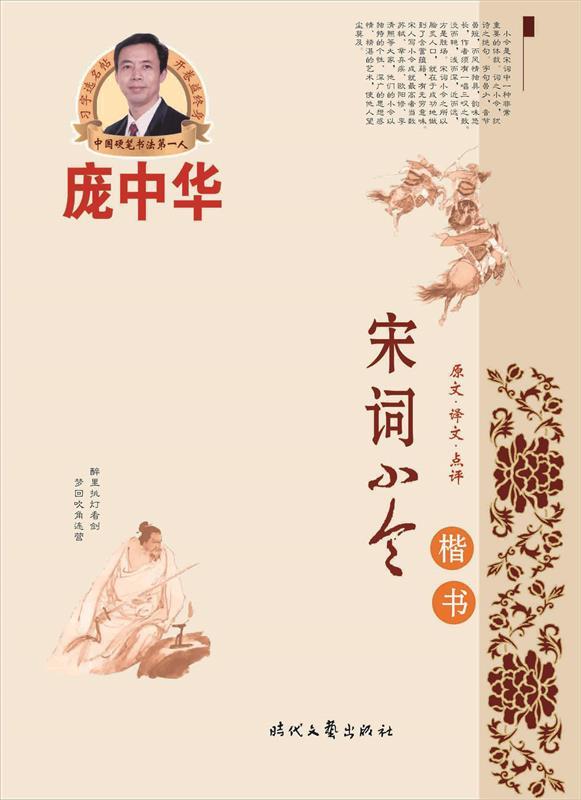 庞中华宋词小令楷书钢笔字帖 庞中华【书】