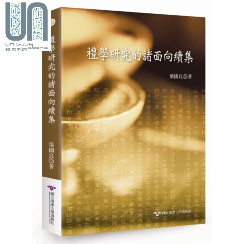 礼学研究的诸面向续集 港台原版 叶国良 清华大学