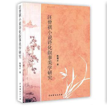 -汪曾祺小说诗化叙事美学研究 陈德才【正版书】