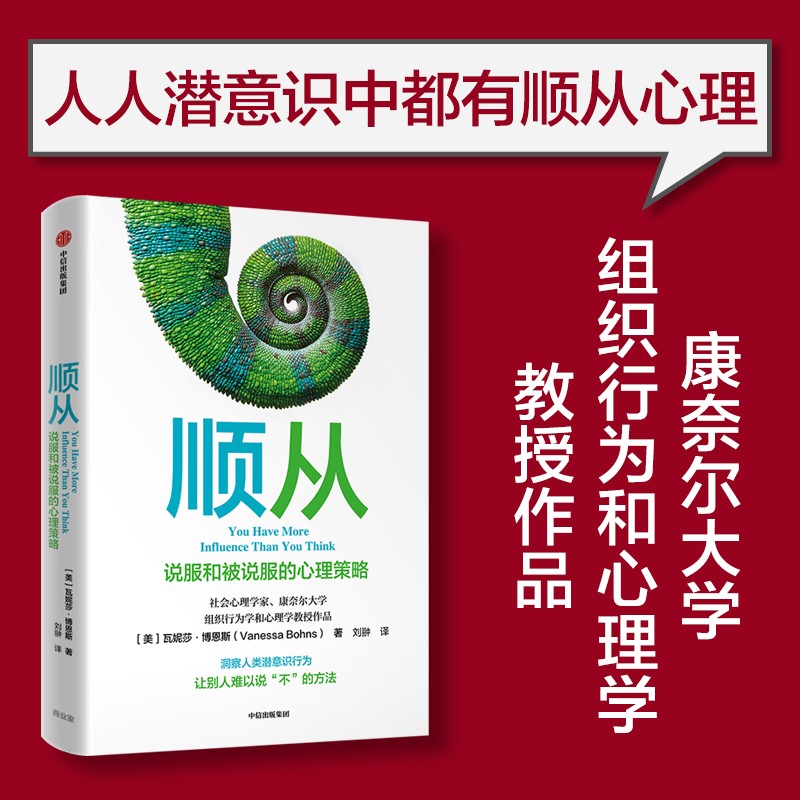 顺从：说服和被说服的心理策略 瓦妮莎博恩斯 著 影响力作者罗伯特西奥迪尼 推荐