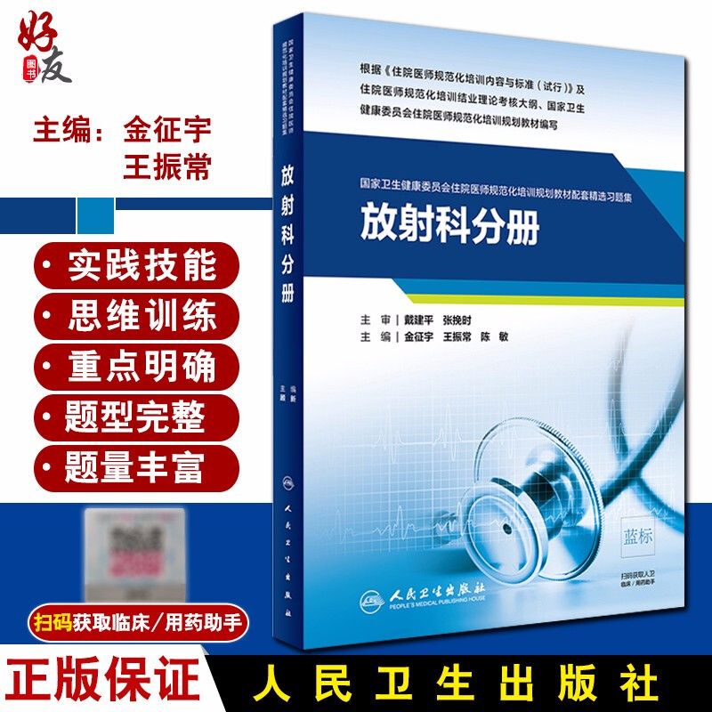 放射科分册 国家卫生健康委员会住院医师规范化培训规划教材配套精选习题集 金征宇等主编 人民卫生出版