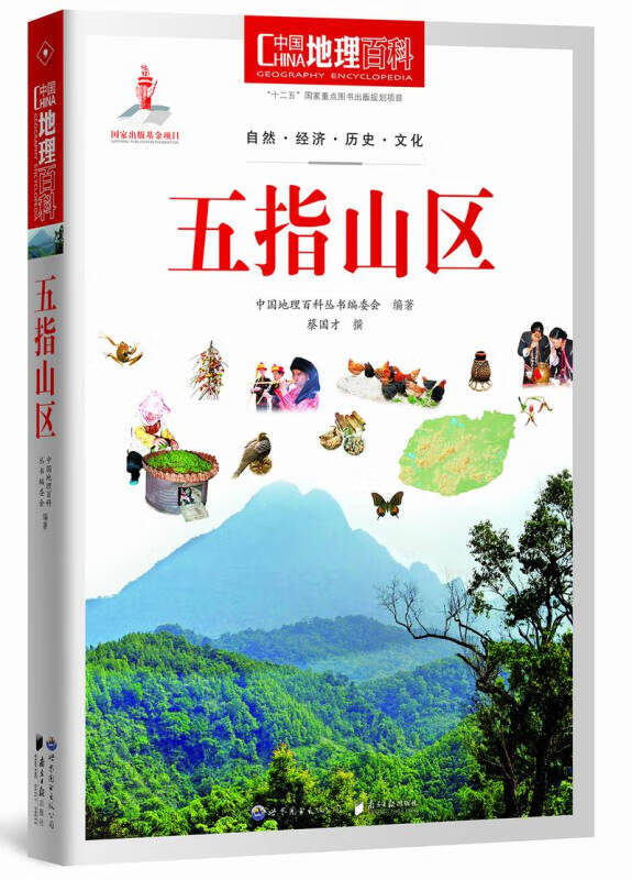 【书】中国地理百科丛书 五指山区