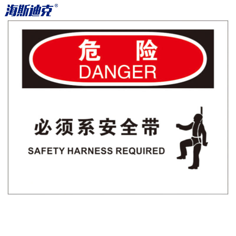 海斯迪克 hk-391 横版安全标志牌(危险-必须系安全带)亚克力材质25*