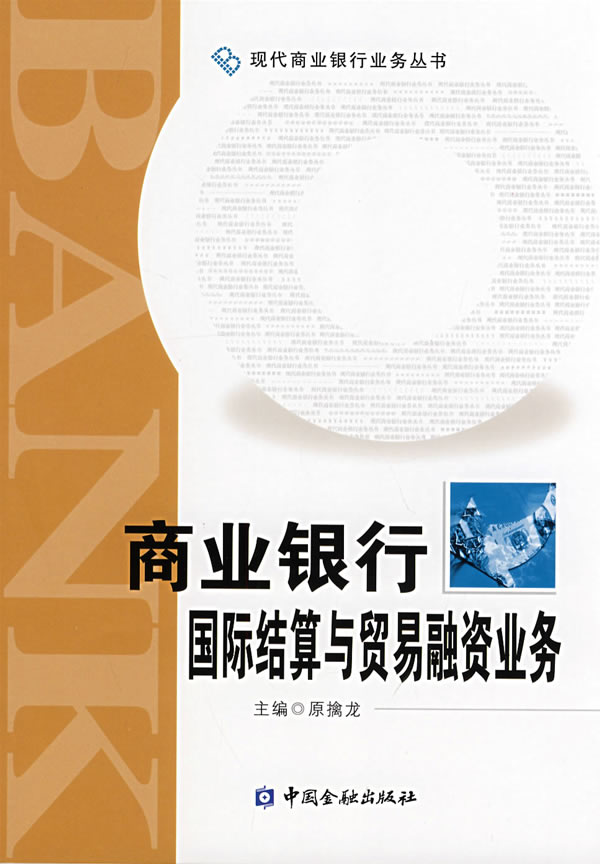 商业银行国际结算与贸易融资业务 原擒龙 主编【正版书】