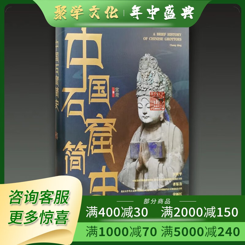 中国石窟简史 16开精装全一册 常青著 浙江古籍出版社 16开